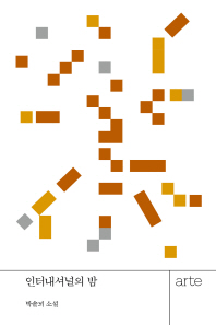 인터내셔널의 밤